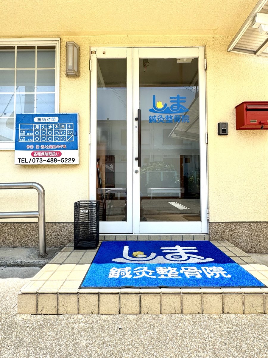 しま鍼灸整骨院の入口