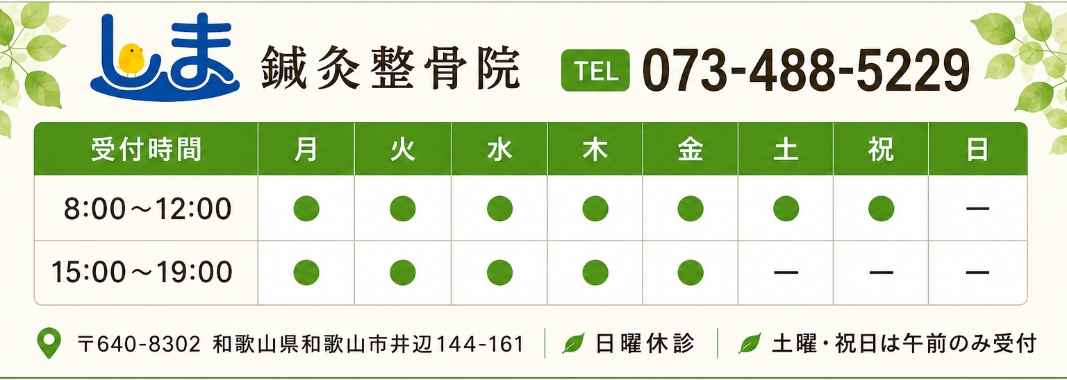 しま鍼灸整骨院 受付時間・電話番号・住所